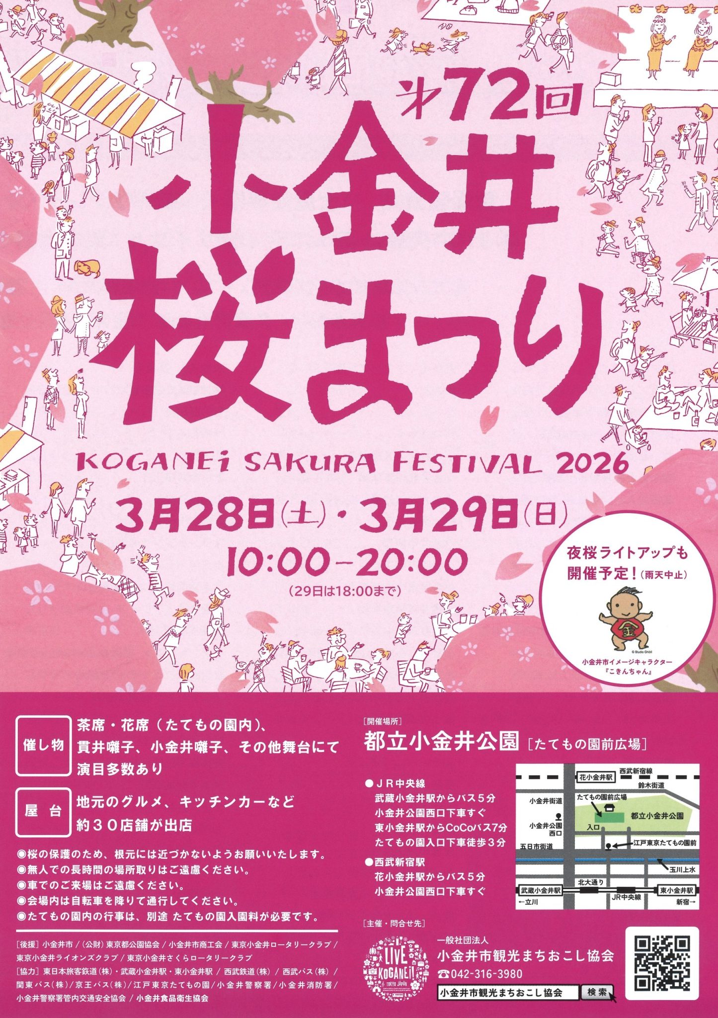 小金井桜まつり2026